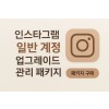 일반 계정 업그레이드 관리 패키지